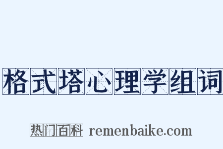 格式塔心理学组词是什么意思的图片